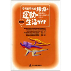 変形性脊椎症・腰痛の運動・生活ガイド　運動療法と日常生活動作の手引き　第３版