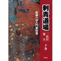 刺青道場　彫師への入門教科書　下巻