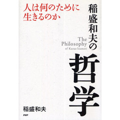 稲盛和夫の哲学　人は何のために生きるのか