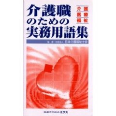 介護職のための実務用語集　介護・医療・福祉