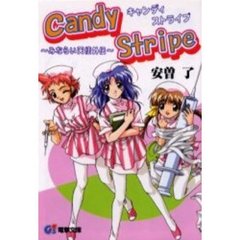 キャンディストライプ　みならい天使外伝