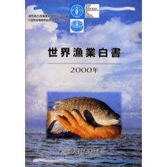 世界漁業白書　２０００年