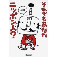 それでもあなたニッポン人？