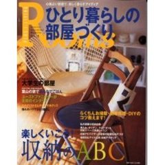 Ｒｏｏｍｓひとり暮らしの部屋づくり　Ｖｏｌ．３　楽しくいこう！収納のＡＢＣ