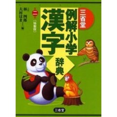 三省堂　例解小学漢字辞典　第二版　特製版