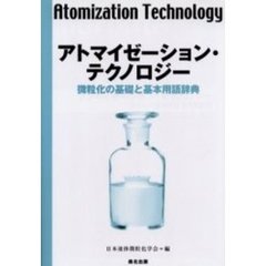 日本液体微粒化学会／編 - 通販｜セブンネットショッピング