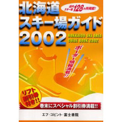 北海道スキー場ガイド　２００２
