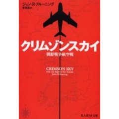 クリムゾンスカイ　朝鮮戦争航空戦