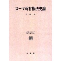 ローマ所有権法史論　オンデマンド版