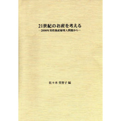 ２１世紀のお産を考える