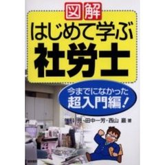 図解はじめて学ぶ社労士　今までになかった超入門編！　２００２年版