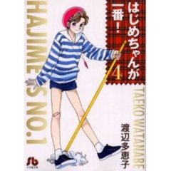 はじめちゃんが一番！　４