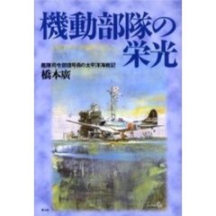 機動部隊の栄光　艦隊司令部信号員の太平洋海戦記