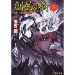創星の樹　３　ストーン・エッジ
