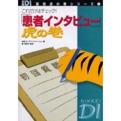 「患者インタビュー」虎の巻　これだけはチェック！