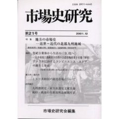 市場史研究　第２１号