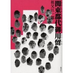 関東郡代御用留