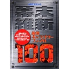 幕末維新英傑キャラクターファイル１００