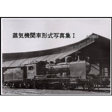 蒸気機関車形式写真集　　　１