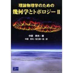 理論物理学のための幾何学とトポロジー　２
