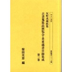 反町茂雄収集古書蒐集品展覧会・貴重蔵書目録集成　第３巻　影印