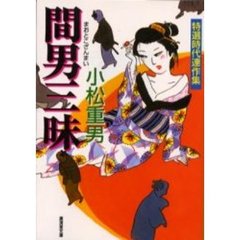 間男三昧