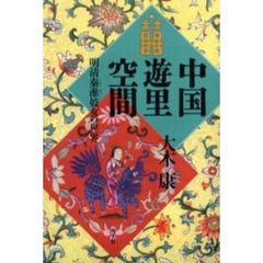 中国遊里空間　明清秦淮妓女の世界