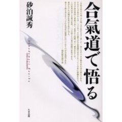 合気道で悟る
