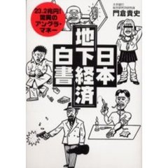 日本「地下経済」白書　２３．２兆円！驚異のアングラ・マネー