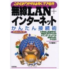 無線ＬＡＮ＋インターネットかんたん接続術　このとおりやればすぐできる！！　Ｗｉｎｄｏｗｓ　Ｍｅ／ＸＰ