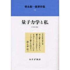 朝永振一郎著作集　１１　新装　量子力学と私