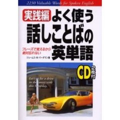 よく使う話しことばの英単語　フレーズで覚えるから絶対忘れない　実践編