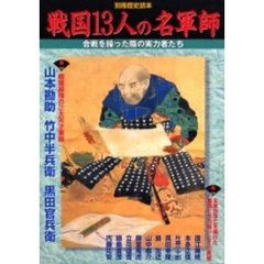 戦国１３人の名軍師　合戦を操った陰の実力者たち