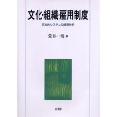 文化・組織・雇用制度　日本的システムの経済分析