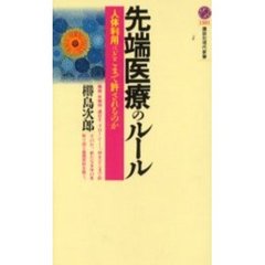 先端医療のルール　人体利用はどこまで許されるのか