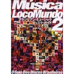 ムジカロコムンド　ブラジリアン・ミュージック・ディスク・ガイド　２