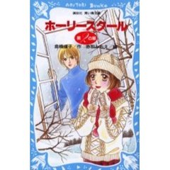 ホーリースクール　第２の扉