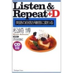 Ｌｉｓｔｅｎ　＆　ｒｅｐｅａｔ＋Ｄ　英語の自信が確信に変わる