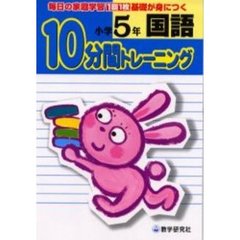 国語１０分間トレーニング　毎日の家庭学習１回１枚基礎が身につく　小学５年