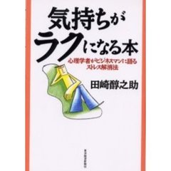 気持ちがラクになる本　心理学者がビジネスマンに語るストレス解消法