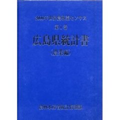 世界農林業センサス　２０００年第１巻農業編３４　広島県統計書〔複合媒体資料〕　付属資料：ＣＤ－ＲＯＭ（１枚　１２ｃｍ）