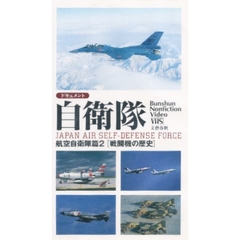 ビデオ　ドキュメント自衛隊　航空自衛隊２
