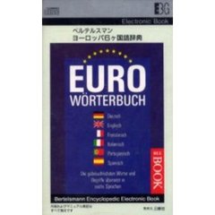電子ブック　ヨーロッパ６カ国語辞典