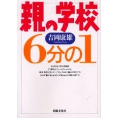 親の学校　６分の１　オンデマンド版