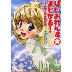 ばいおれんす☆まじかる！　恋の呪文は修羅の道