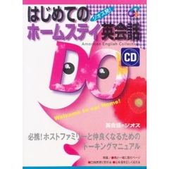 ＣＤ　はじめてのホームステイ英会話ＤＯ