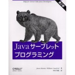 Ｊａｖａサーブレットプログラミング
