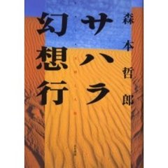 サハラ幻想行