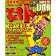 ロト必勝の極意　ロトスペシ　’０２前期号