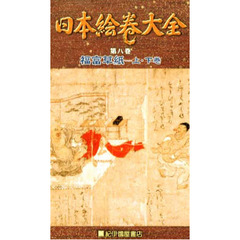 ビデオ　日本絵巻大全　第八巻　福富上・下